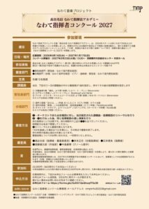 第1回 なわて指揮法アカデミーコンクールのチラシ