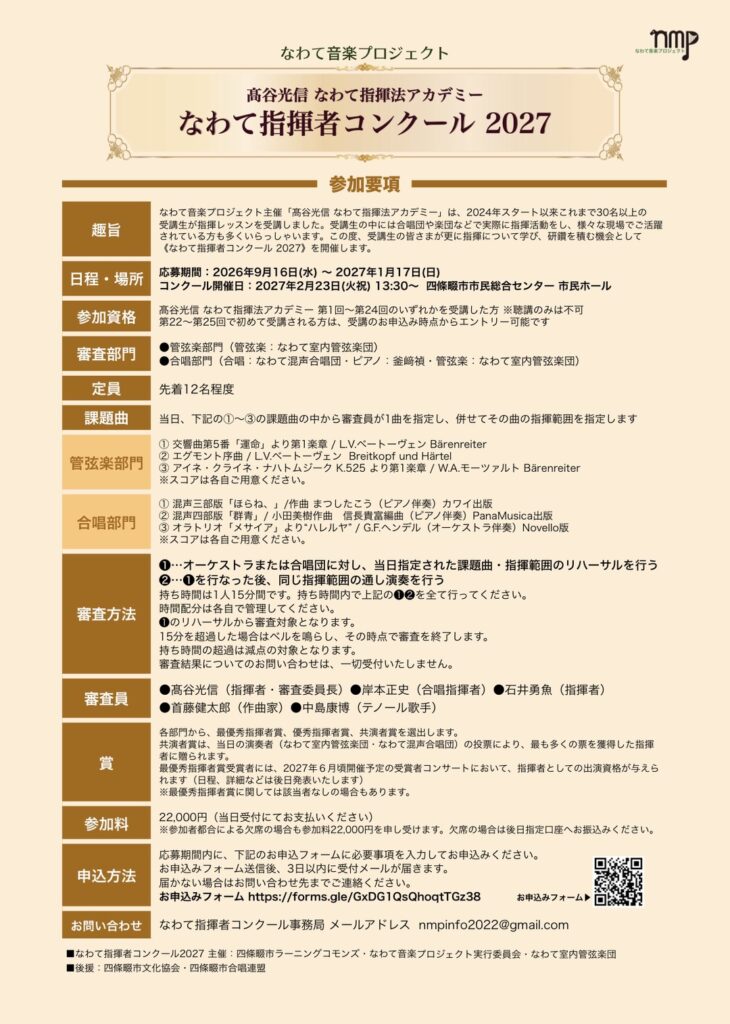 第1回 なわて指揮法アカデミーコンクールのチラシ