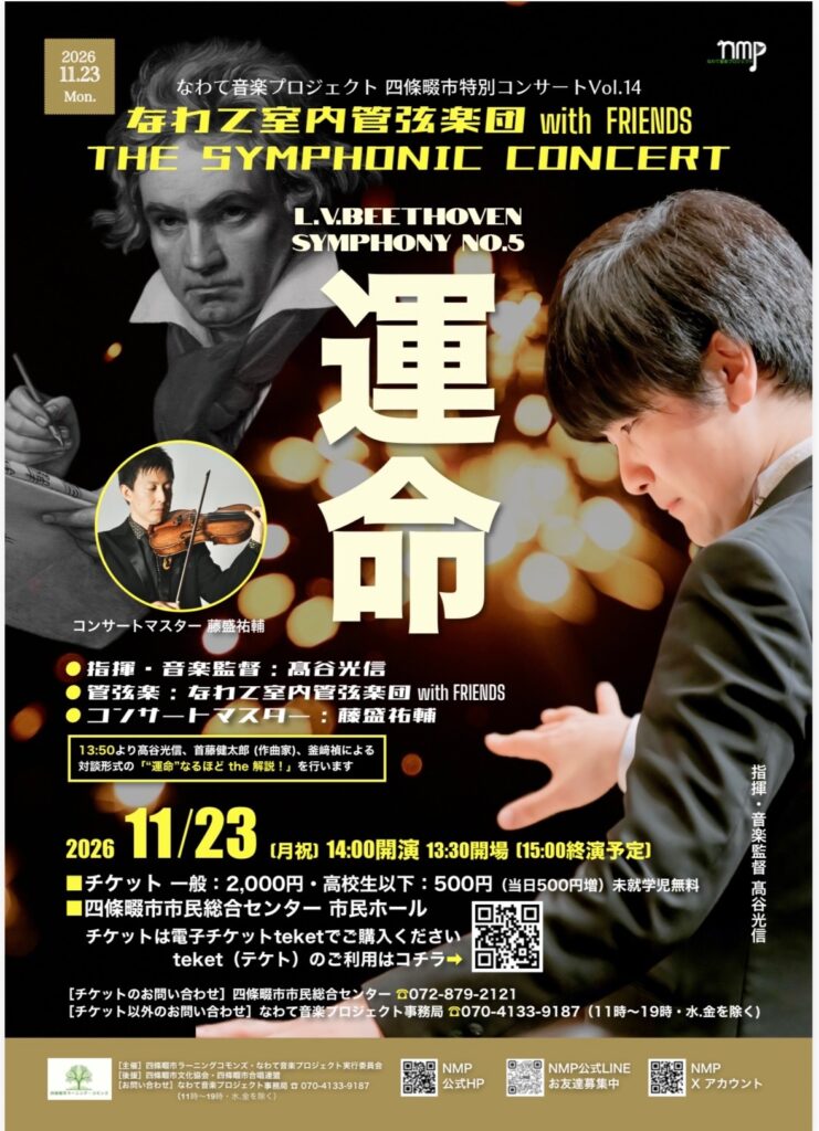 四條畷市特別コンサート Vol.14のチラシ