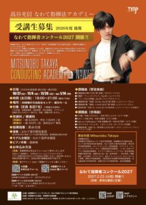 なわて指揮法アカデミー 第23回のチラシ